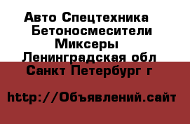 Авто Спецтехника - Бетоносмесители(Миксеры). Ленинградская обл.,Санкт-Петербург г.